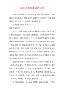 2020反腐倡廉思想汇报