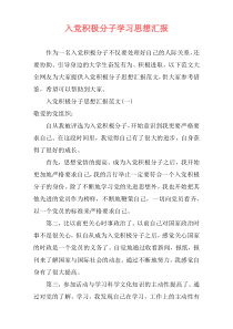 入党积极分子学习思想汇报