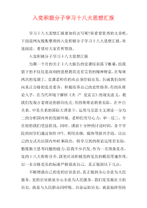 入党积极分子学习十八大思想汇报