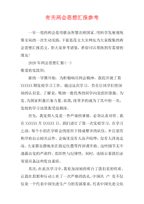 有关两会思想汇报参考