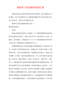 教师学习两会精神思想汇报