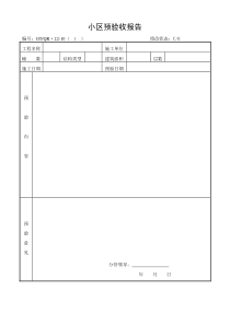 《小区预验收报告》