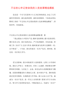 不忘初心牢记使命我的入党故事精选模板