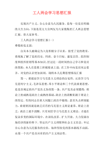 工人两会学习思想汇报