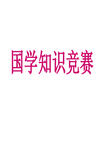 国学知识竞赛