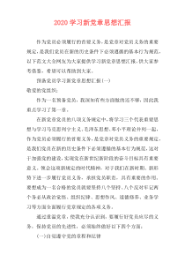 2020学习新党章思想汇报