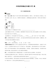 人教版中考化学实验过关专题-空气·氧