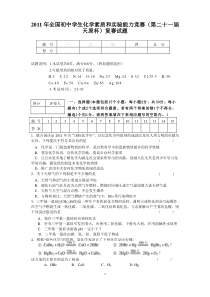 11版全国初中学生化学素质和实验能力竞赛（第二十一届天原杯）复赛试题