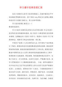 学习遵守党章思想汇报