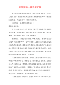 社区两学一做思想汇报