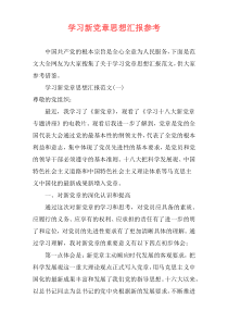 学习新党章思想汇报参考