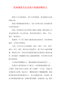 经典搞笑交友自我介绍演讲稿范文