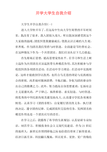 开学大学生自我介绍