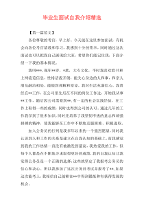 毕业生面试自我介绍精选