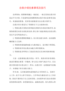 自我介绍注意事项及技巧