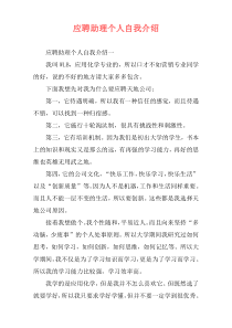 应聘助理个人自我介绍