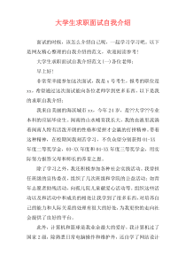 大学生求职面试自我介绍