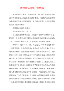 教师面试自我介绍优选