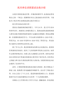 机关单位求职面试自我介绍