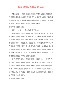 财政学面试自我介绍2020