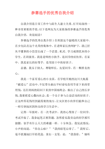 参赛选手的优秀自我介绍