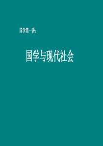 国学第一讲演示文稿