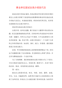 事业单位面试自我介绍技巧及