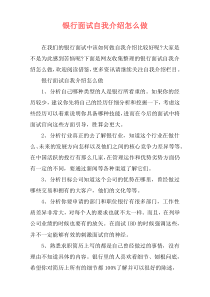 银行面试自我介绍怎么做