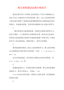 英文求职面试自我介绍技巧