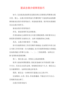 面试自我介绍常用技巧