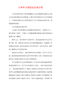 大学学习部面试自我介绍