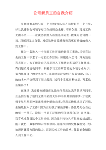 公司新员工的自我介绍