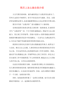 简历上怎么做自我介绍