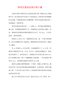 研究生面试自我介绍5篇