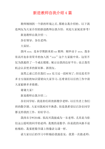 新进教师自我介绍4篇