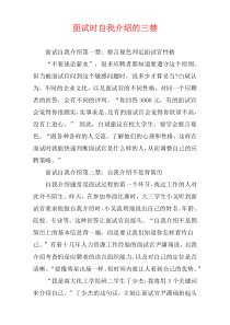 面试时自我介绍的三禁