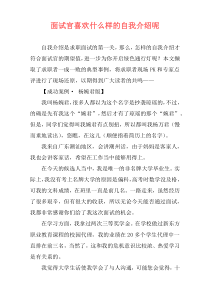 面试官喜欢什么样的自我介绍呢