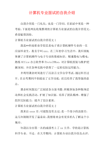 计算机专业面试的自我介绍