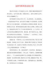 怎样写简单的自我介绍