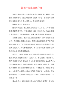 技校毕业生自我介绍