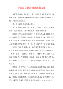 毕业生自我介绍及择业志愿