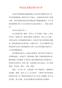 毕业生自我介绍300字