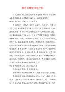 乘务员精简自我介绍