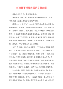 邮政储蓄银行的面试自我介绍