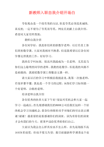 新教师入职自我介绍开场白