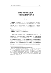 宗教非政府组织与美国“以信仰为基础”的外交