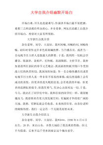 大学自我介绍幽默开场白