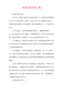 求职自我介绍4篇