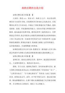 高铁应聘的自我介绍