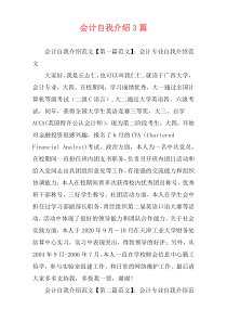 会计自我介绍3篇